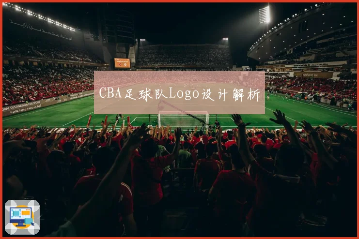 CBA足球队Logo设计解析