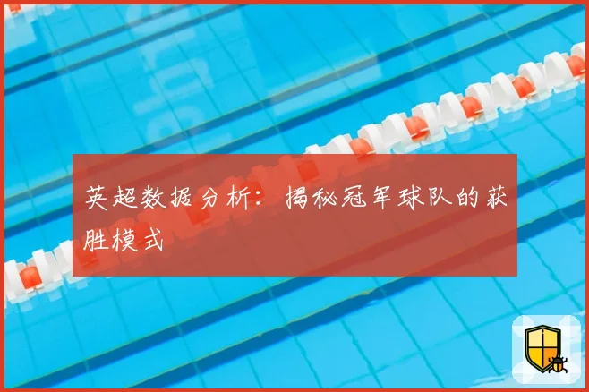英超数据分析：揭秘冠军球队的获胜模式
