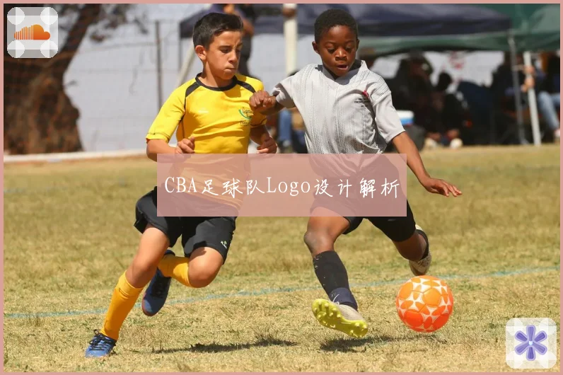 CBA足球队Logo设计解析