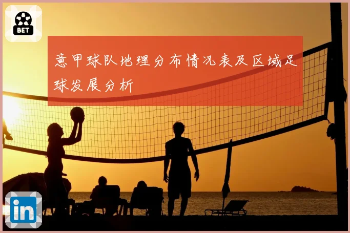 意甲球队地理分布情况表及区域足球发展分析