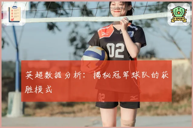 英超数据分析：揭秘冠军球队的获胜模式