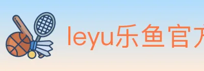 leyu乐鱼官方网站 logo
